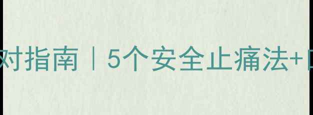 图片 孕期牙痛紧急应对指南｜5个安全止痛法+口腔护理全攻略2