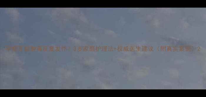 图片 孕期牙龈肿痛反复发作？3步家庭护理法+权威医生建议（附真实案例）2