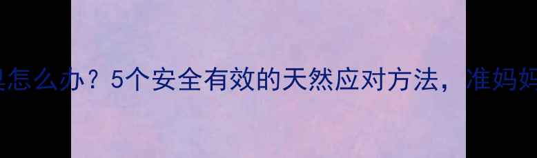 图片 孕期狐臭怎么办？5个安全有效的天然应对方法，准妈妈必看！1