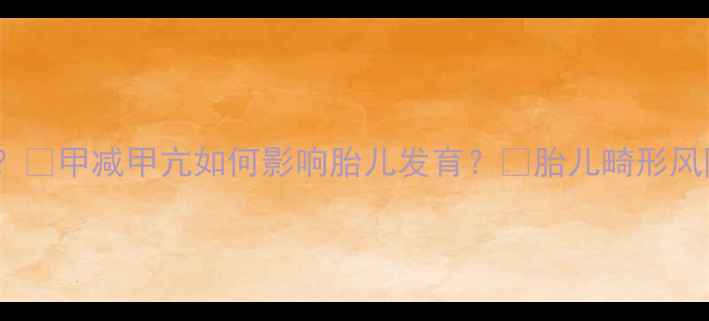 图片 孕期甲状腺健康有多重要？💡甲减甲亢如何影响胎儿发育？✨胎儿畸形风险+智力发育+过敏体质全1