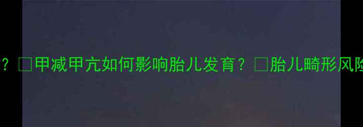 图片 孕期甲状腺健康有多重要？💡甲减甲亢如何影响胎儿发育？✨胎儿畸形风险+智力发育+过敏体质全2