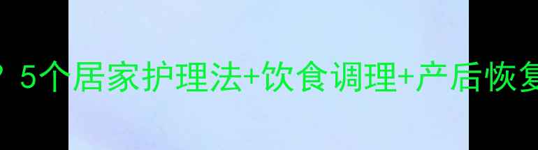 图片 孕期痔疮发作怎么办？5个居家护理法+饮食调理+产后恢复指南（附缓解动作）