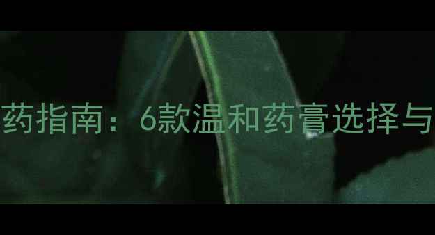图片 孕期痔疮安全用药指南：6款温和药膏选择与家庭护理全攻略