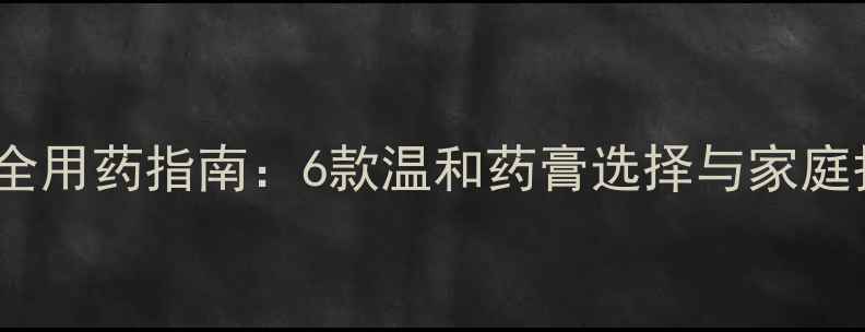 图片 孕期痔疮安全用药指南：6款温和药膏选择与家庭护理全攻略1