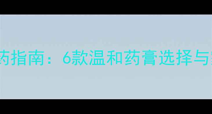 图片 孕期痔疮安全用药指南：6款温和药膏选择与家庭护理全攻略2
