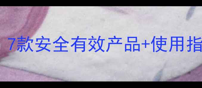 图片 孕期痔疮膏推荐｜7款安全有效产品+使用指南，孕妇必看！1