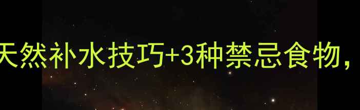 图片 孕期皮肤干燥必看！5大天然补水技巧+3种禁忌食物，让妈咪水润健康到产房2