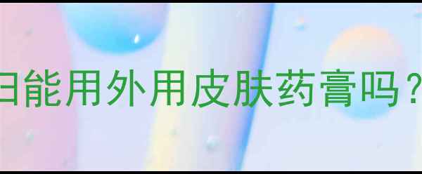 图片 孕期皮肤护理必看！孕妇能用外用皮肤药膏吗？5大安全选择+使用指南