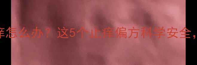 图片 孕期皮肤瘙痒怎么办？这5个止痒偏方科学安全，孕妈必看！