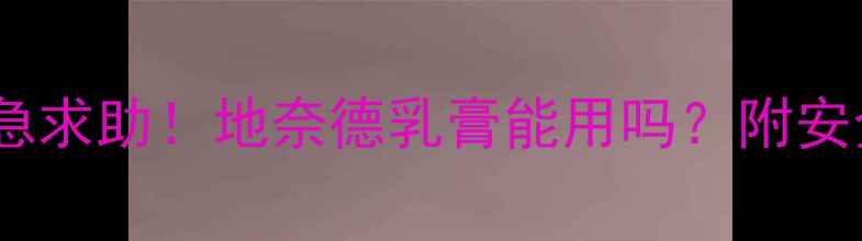 图片 孕期皮肤问题紧急求助！地奈德乳膏能用吗？附安全使用全攻略🌟1