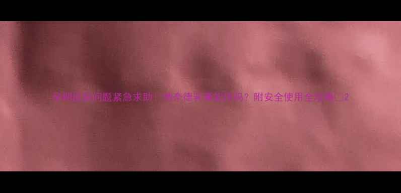 图片 孕期皮肤问题紧急求助！地奈德乳膏能用吗？附安全使用全攻略🌟2