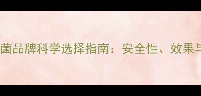 图片 孕期益生菌品牌科学选择指南：安全性、效果与口碑全2