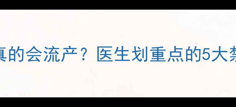 图片 孕期睡别人床真的会流产？医生划重点的5大禁忌清单！⚠️