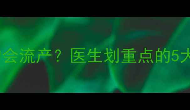 图片 孕期睡别人床真的会流产？医生划重点的5大禁忌清单！⚠️1