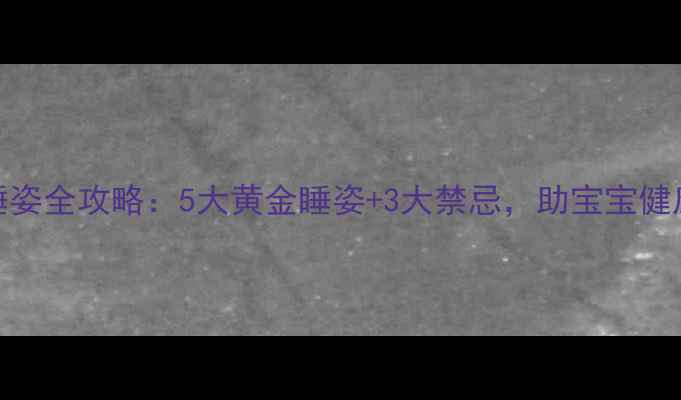 图片 孕期睡姿全攻略：5大黄金睡姿+3大禁忌，助宝宝健康发育