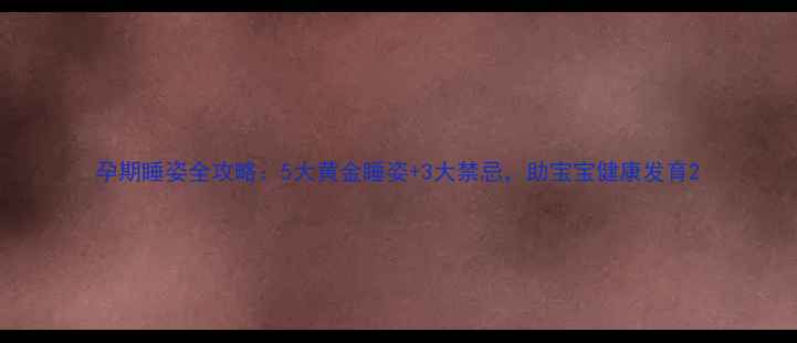 图片 孕期睡姿全攻略：5大黄金睡姿+3大禁忌，助宝宝健康发育2