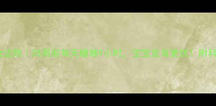 图片 孕期睡眠黄金法则｜28周前每天睡够9小时，宝宝发育更优！附科学睡眠攻略1