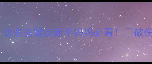 图片 孕期破伤风疫苗打了吗？这些关键点新手妈妈必看！✨破伤风预防全攻略+医生建议