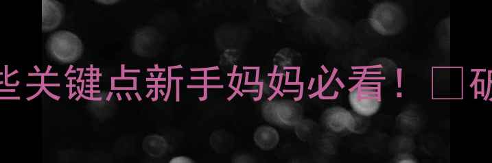 图片 孕期破伤风疫苗打了吗？这些关键点新手妈妈必看！✨破伤风预防全攻略+医生建议2