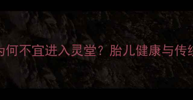 图片 孕期禁忌指南：孕妇为何不宜进入灵堂？胎儿健康与传统文化禁忌的科学解读