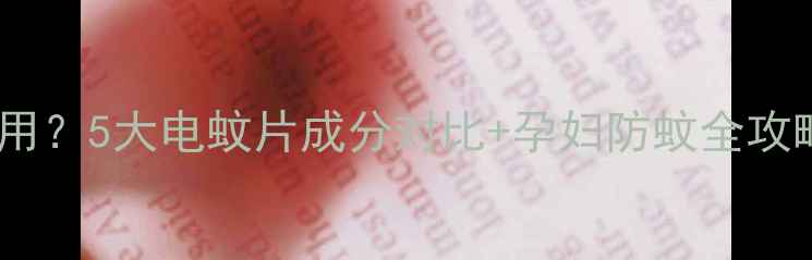 图片 孕期禁用还是放心用？5大电蚊片成分对比+孕妇防蚊全攻略（附安全清单）1