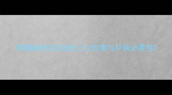 图片 孕期缺铁性贫血的三大危害与补铁必要性2