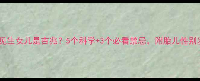 图片 孕期老公梦见生女儿是吉兆？5个科学+3个必看禁忌，附胎儿性别发育全攻略1