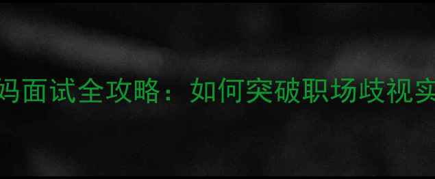 图片 孕期职场妈妈面试全攻略：如何突破职场歧视实现双赢发展