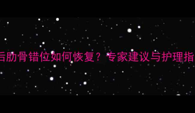 图片 孕期肋骨疼痛难忍？产后肋骨错位如何恢复？专家建议与护理指南（附康复动作图解）2