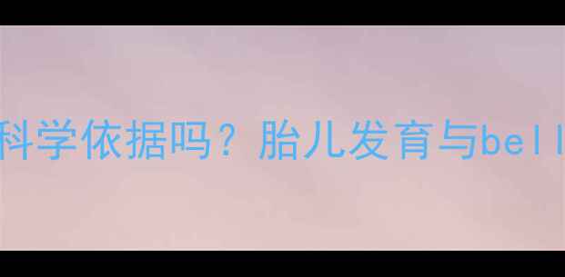 图片 孕期肚子圆扁有科学依据吗？胎儿发育与bellyshape的关联性