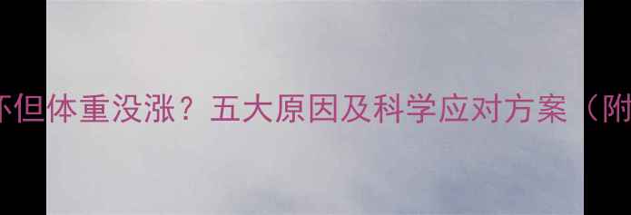 图片 孕期肚子显怀但体重没涨？五大原因及科学应对方案（附专家建议）2