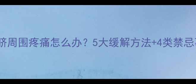 图片 孕期肚脐周围疼痛怎么办？5大缓解方法+4类禁忌事项全1