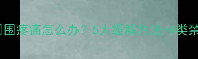 图片 孕期肚脐周围疼痛怎么办？5大缓解方法+4类禁忌事项全2