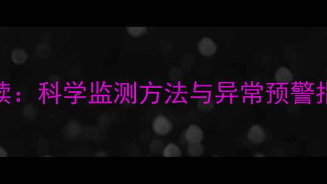 图片 孕期肝肾功能指标全解读：科学监测方法与异常预警指南（附最新临床数据）