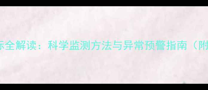 图片 孕期肝肾功能指标全解读：科学监测方法与异常预警指南（附最新临床数据）1