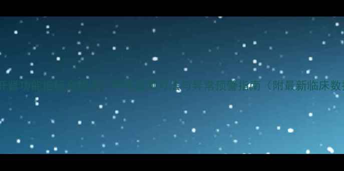 图片 孕期肝肾功能指标全解读：科学监测方法与异常预警指南（附最新临床数据）2