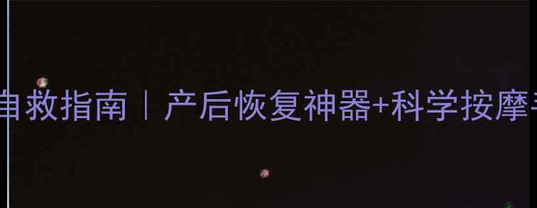 图片 孕期肩颈疼痛自救指南｜产后恢复神器+科学按摩手法大公开🌟2