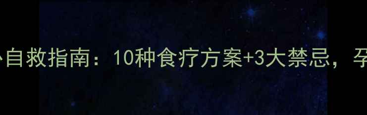 图片 孕期胃烧心自救指南：10种食疗方案+3大禁忌，孕妈必看！2