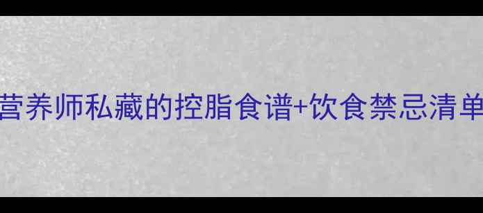 图片 孕期胆固醇飙升别慌！营养师私藏的控脂食谱+饮食禁忌清单，附宝宝发育对照表🤰