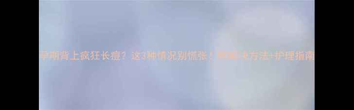 图片 孕期背上疯狂长痘？这3种情况别慌张！附解决方法+护理指南