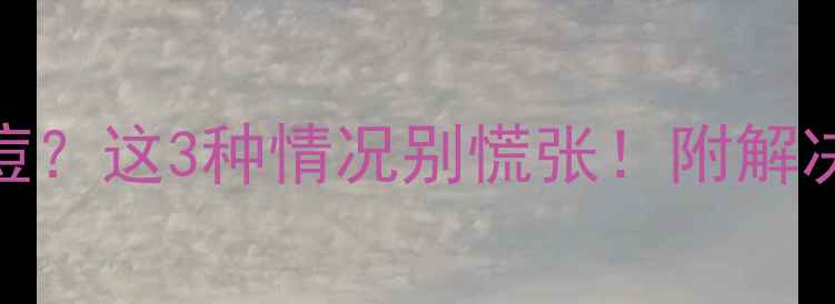 图片 孕期背上疯狂长痘？这3种情况别慌张！附解决方法+护理指南1