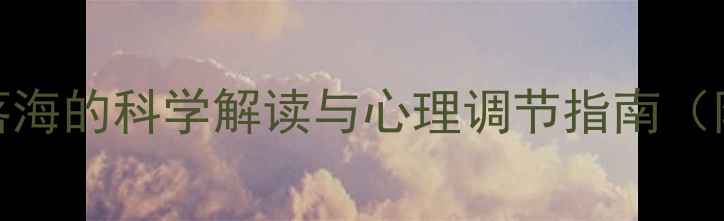 图片 孕期胎梦：孕妇梦见落海的科学解读与心理调节指南（附胎动变化应对策略）