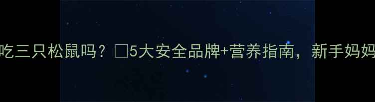 图片 孕期能吃三只松鼠吗？🌸5大安全品牌+营养指南，新手妈妈必看！