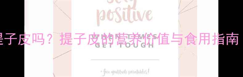 图片 孕期能吃提子皮吗？提子皮的营养价值与食用指南（附食谱）