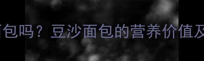图片 孕期能吃豆沙面包吗？豆沙面包的营养价值及孕期食用指南1