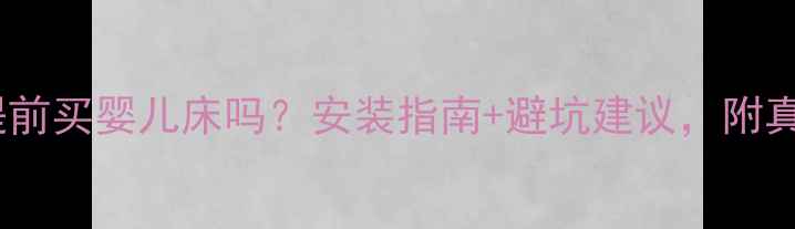 图片 孕期能提前买婴儿床吗？安装指南+避坑建议，附真实体验1
