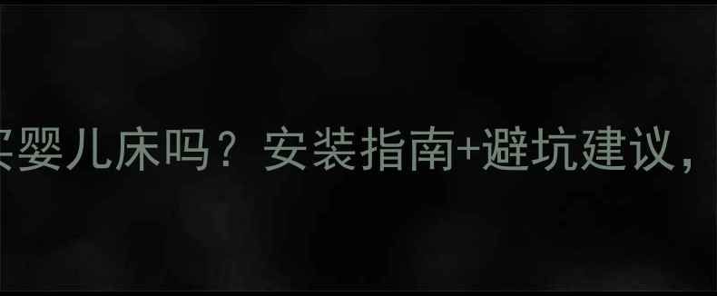 图片 孕期能提前买婴儿床吗？安装指南+避坑建议，附真实体验2