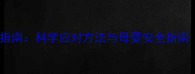 图片 孕期脂溢性皮炎护理指南：科学应对方法与母婴安全指南（附食谱+护理步骤）