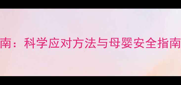 图片 孕期脂溢性皮炎护理指南：科学应对方法与母婴安全指南（附食谱+护理步骤）1