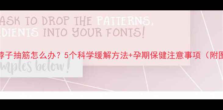 图片 孕期脖子抽筋怎么办？5个科学缓解方法+孕期保健注意事项（附图解）